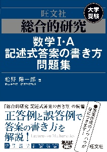 総合的研究数学１・Ａ記述式答案の書き方問題集　大学受験