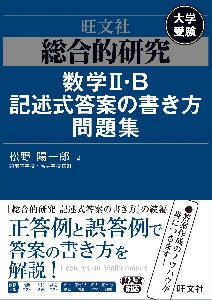 総合的研究数学２・Ｂ記述式答案の書き方問題集