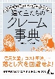 建て主たちのクレーム事典　50の実例で知る住宅トラブルのきっかけ