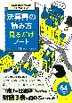 あの企業の儲ける力がゼロからわかる！　決算書の読み方　見るだけノート