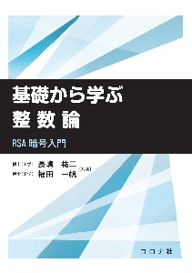 基礎から学ぶ整数論　ＲＳＡ暗号入門