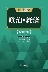 用語集　政治経済　新訂第７版