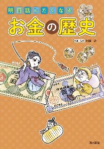 明日話したくなるお金の歴史