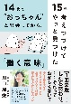 14歳で“おっちゃん”と出会ってから、15年考えつづけてやっと見つけた「働く意味」