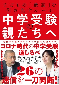 中学受験の親たちへ　子どもの「最高」を引き出すルール