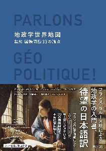 地政学世界地図　超約国際問題３３の論点