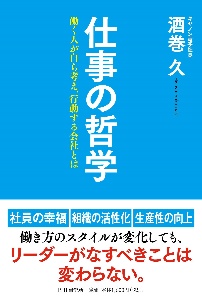 仕事の哲学 働く人が自ら考え、行動する会社とは