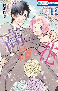 高嶺と花