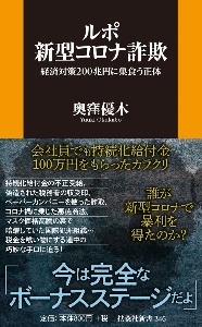 ルポ新型コロナ詐欺　経済対策２００兆円に巣食う正体