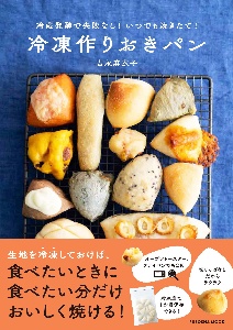 冷蔵発酵で失敗なし！いつでも焼きたて！冷凍作りおきパン