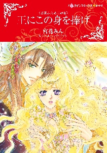 王にこの身を捧げ さまよえる王冠3