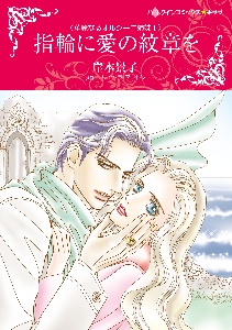 指輪に愛の紋章を 華麗なるオルシーニ姉妹1