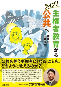ライブ!主権者教育から公共へ