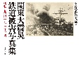 関東大震災　鉄道被害写真集　惨状と復旧　1923ー24