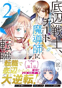 パーティーから追放されたその治癒師 実は最強につき 鳴海みわの漫画 コミック Tsutaya ツタヤ