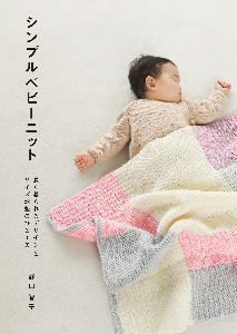 シンプルベビーニット 長く着られるデザインとサイズ調整のひと工夫