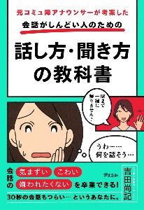 会話がしんどい人のための話し方・聞き方の教科書 元コミュ障アナウンサーが考案した