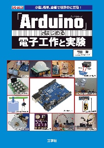 「Ａｒｄｕｉｎｏ」ではじめる電子工作と実験　小型、簡単、安価で世界中に普及！