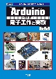 「Arduino」ではじめる電子工作と実験　小型、簡単、安価で世界中に普及！