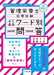 管理栄養士国家試験よく出るワード別一問一答 出るトコ徹底分析 2021
