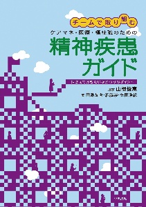 チームで取り組む　ケアマネ・医療・福祉職のための精神疾患ガイド　押さえておきたいかかわりのポイント