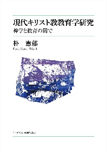 現代キリスト教教育学研究　神学と教育の間で