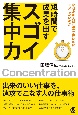 短時間で成果を出すスゴイ集中力　なぜあの人は仕事が速いのにミスしないのか