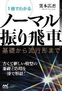 1冊でわかるノーマル振り飛車 基礎から流行形まで