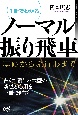 1冊でわかるノーマル振り飛車　基礎から流行形まで