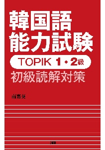 南嘉英『韓国語能力試験TOPIK 1・2級 初級読解対策』