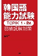 韓国語能力試験TOPIK　1・2級　初級読解対策