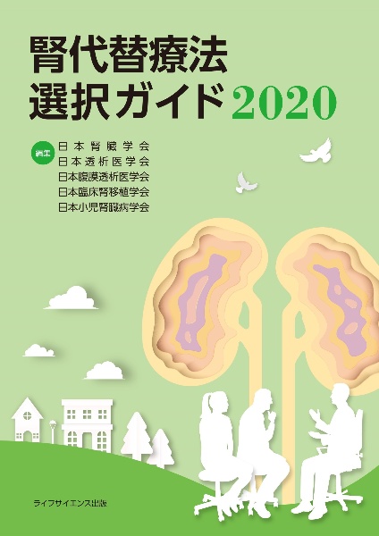 腎代替療法選択ガイド 2020