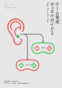 ゲーム音楽ディスクガイド