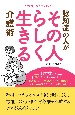 認知症の人がその人らしく生きる介護術　認知症介護ラプソディ2