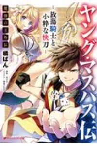 ヤング・マスハス伝ー放蕩騎士と小粋な快刀ー 魔弾の王外伝