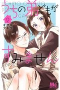 うちの弟どもがすみません（2）