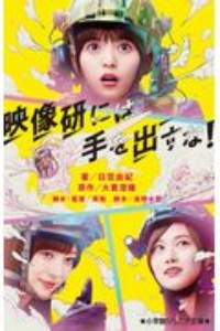 映像研には手を出すな!