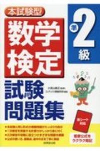 本試験型　数学検定準２級試験問題集