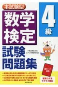 本試験型　数学検定４級試験問題集