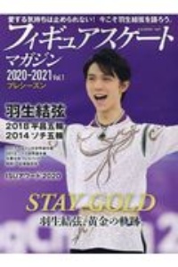 フィギュアスケートマガジン２０２０ー２０２１　プレシーズン　羽生結弦黄金の軌跡。