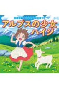 アルプスの少女ハイジ はじめての世界名作えほん75