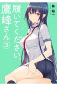 履いてください、鷹峰さん（3）