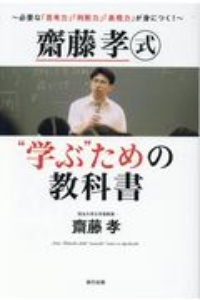 齋藤孝式“学ぶ”ための教科書　必要な「思考力」「判断力」「表現力」が身につく！