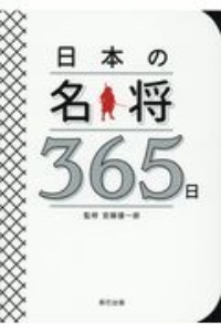 『日本の名将365日』安藤優一郎
