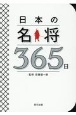 日本の名将365日