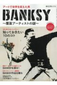 ＢＡＮＫＳＹ　覆面アーティストの謎　時空旅人別冊