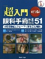 「超入門」眼科手術基本術式51　WEB動画とシェーマでまるごと理解