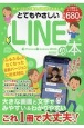 とてもやさしいLINEの本　手とり足とり教える取説できました