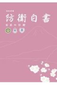 防衛白書　令和２年版　日本の防衛