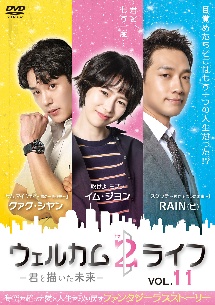 ウェルカム２ライフ　～君と描いた未来～Ｖｏｌ．１１